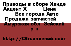 Приводы в сборе Хенде Акцент Х-3 1,5 › Цена ­ 3 500 - Все города Авто » Продажа запчастей   . Амурская обл.,Зейский р-н